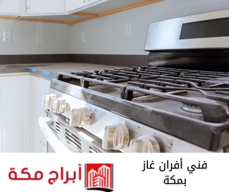 أفران غاز بمكة