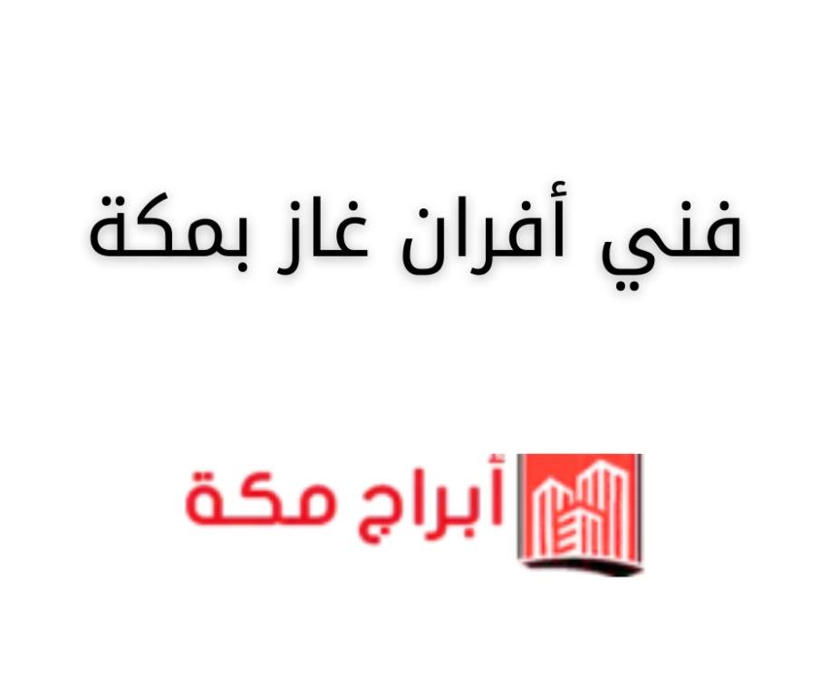 فني أفران غاز بمكة-شركة أبراج مكة