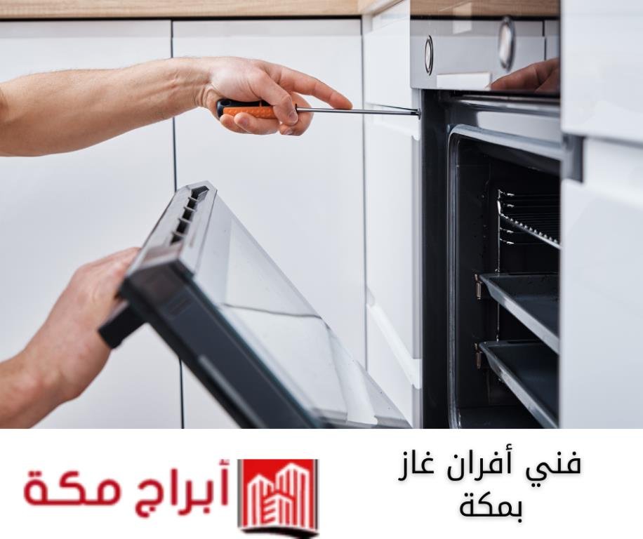 فني أفران غاز بمكة من شركة ابراج مكة يقدم خدمات صيانة وتصليح أفران الغاز بدقة واحترافية عالية.